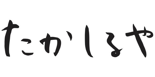 たかしるや