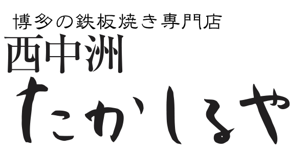 西中洲たかしるや